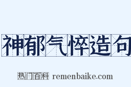 神郁气悴造句是什么意思的图片